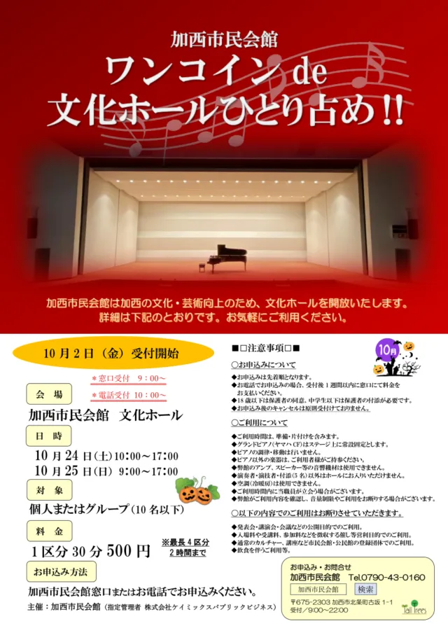 秋の文化ホールひとりじめ公式チラシ。料金・時間と申込、機材や利用用途の注意事項
