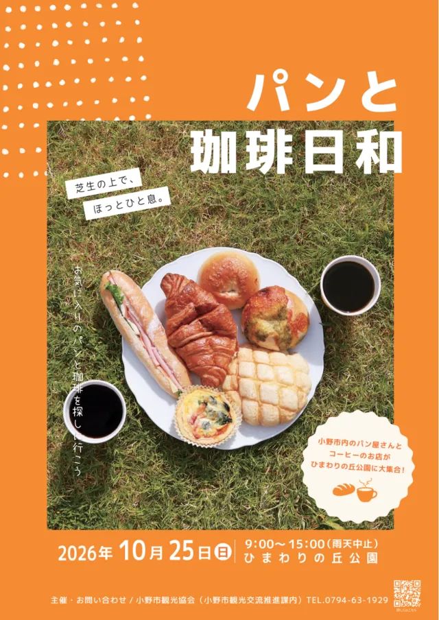 パンと珈琲日和の公式チラシ(表)。2026年10月25日9時〜15時、ひまわりの丘公園