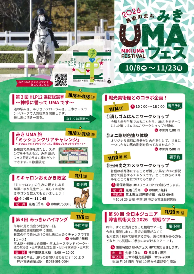 みきUMAフェス2026の公式チラシ。各企画の日程・参加費と3施設の位置図