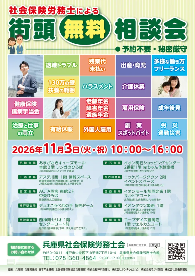 社会保険労務士による街頭無料相談会のポスター。相談テーマ16項目と10会場、11月3日10時から16時の案内
