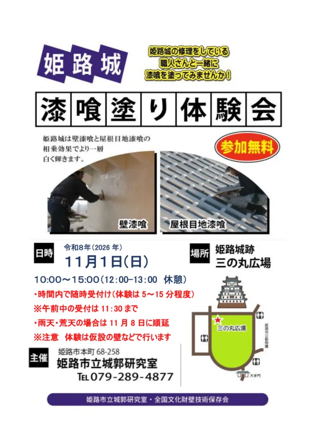 姫路城 漆喰塗り体験会の公式チラシ