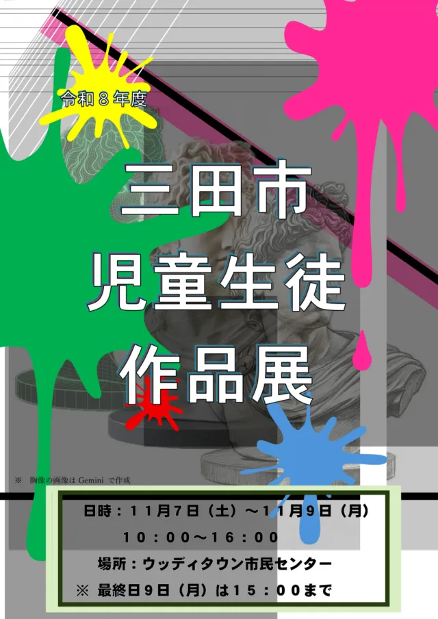 令和8年度三田市児童生徒作品展の公式ポスター。11月7〜9日、最終日は15時まで