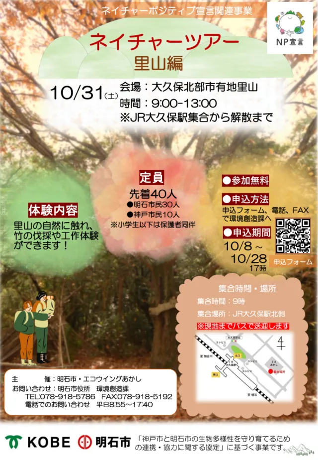 ネイチャーツアー里山編の公式チラシ。10月31日、明石市民30人・神戸市民10人を募集