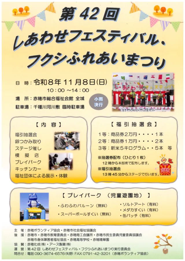 第42回しあわせフェスティバル・フクシふれあいまつりの公式チラシ