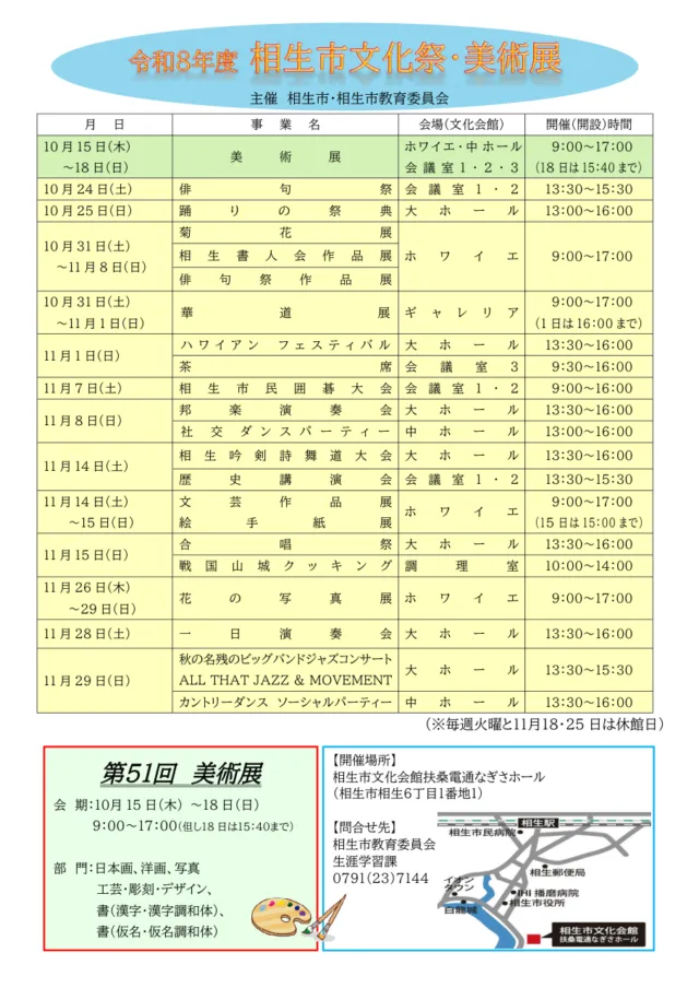 相生市文化祭2026の公式日程一覧。公演・展示の開催日と館内会場