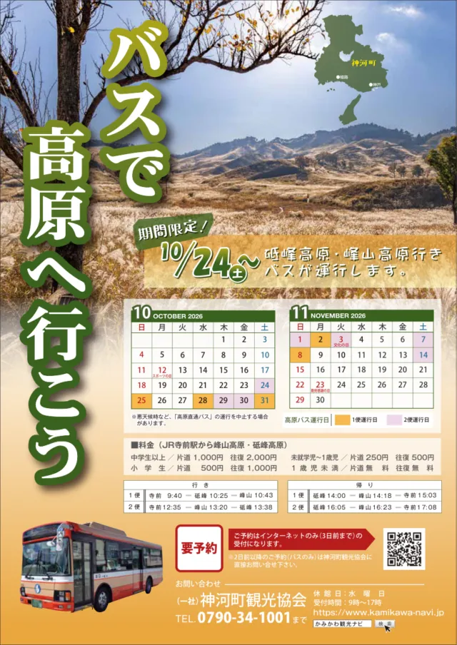 神河町観光協会公式・2026年の高原バス運行日カレンダーと時刻表