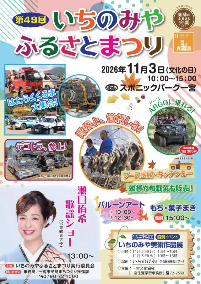 第49回いちのみやふるさとまつり公式チラシ表