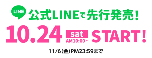 公式LINE先行発売は10月24日（土）10時開始、11月6日（金）23時59分まで