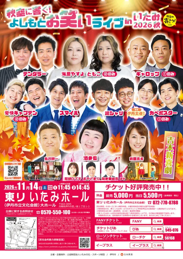 よしもとお笑いライブinいたみ2026秋の公式チラシ
