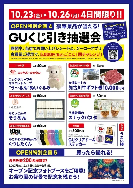 GU加古川ニッケパークタウン店 オープン特別企画4・5のチラシ