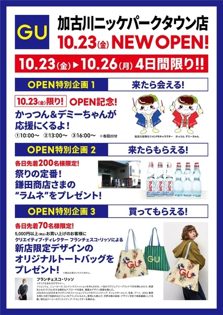 GU加古川ニッケパークタウン店 オープン特別企画1〜3のチラシ