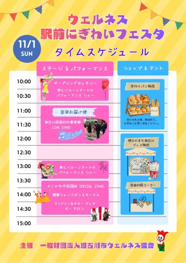 11月1日のステージとショップの公式タイムスケジュール