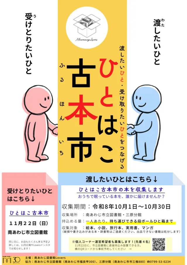 ひとはこ古本市の本の収集案内。2026年10月1日から30日、持込先は市立図書館と三原分館。個人コーナーは事前予約制