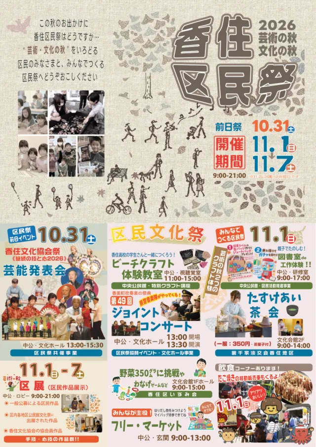 香住区民祭2026のチラシ。開催期間11月1日〜7日、前日祭10月31日、9時〜21時、2・3日は休館