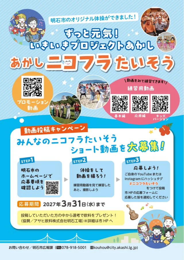あかしニコフラたいそう動画投稿キャンペーンのチラシ。3つの手順と、応募期間が2027年3月31日までと書かれている
