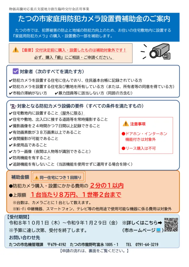 たつの市家庭用防犯カメラ設置費補助金の案内チラシ。対象者・カメラの要件・補助額・受付期間をまとめたもの