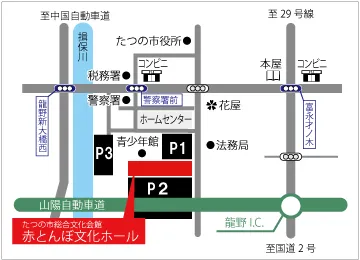 赤とんぼ文化ホール周辺の地図。P1北側・P2南側・P3河川敷の駐車場と山陽自動車道龍野IC、国道2号の位置