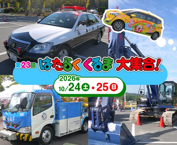はたらくくるま大集合の告知画像。白バイ・パトカー・工事車両が並ぶ