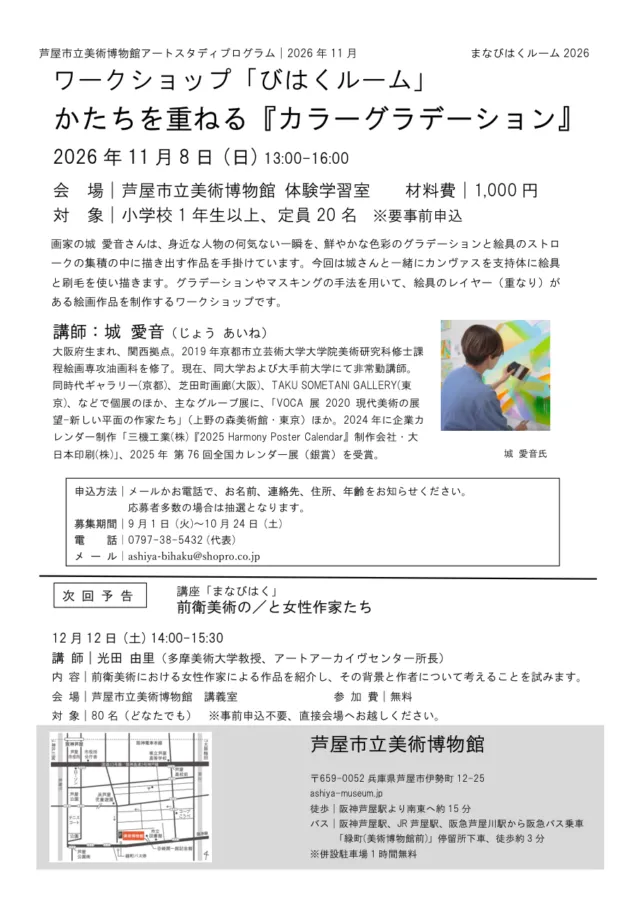 芦屋市立美術博物館の11月8日カラーグラデーション公式チラシ