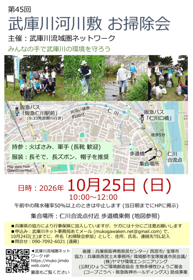 第45回武庫川河川敷お掃除会の公式チラシ。仁川合流点の集合地図、開催日時、持ち物と雨天中止条件。