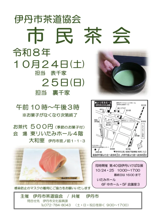 令和8年度 伊丹市民茶会の公式チラシ