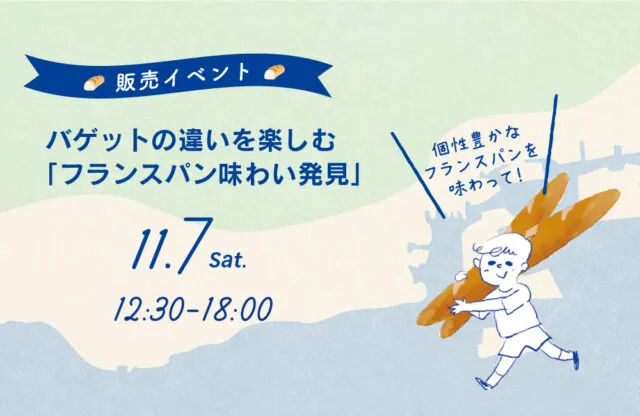 11月7日12時30分から18時のフランスパン味わい発見イベント公式案内