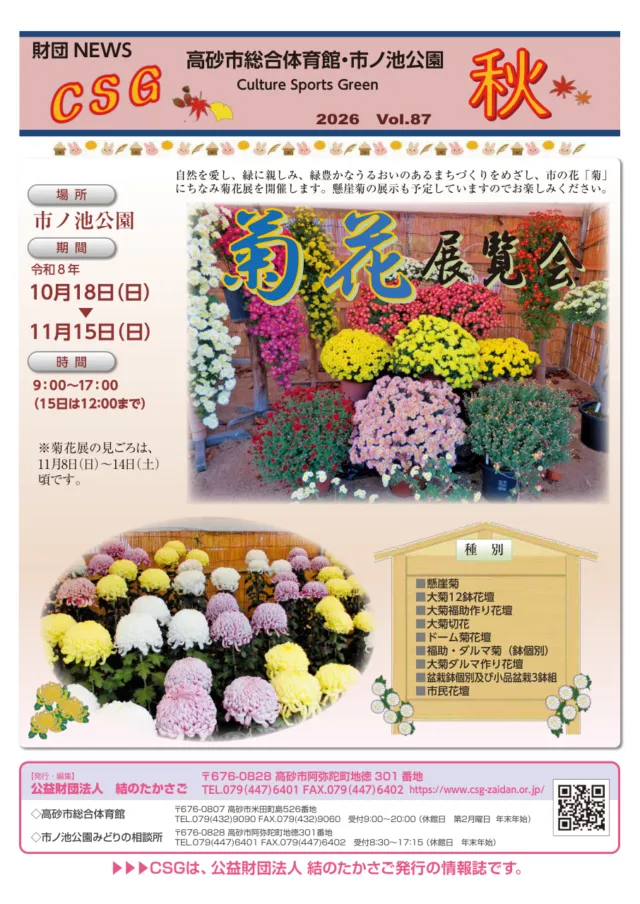 結のたかさごの情報誌CSG秋号の表紙。市ノ池公園の菊花展覧会、10月18日から11月15日、9時から17時（15日は12時まで）の案内