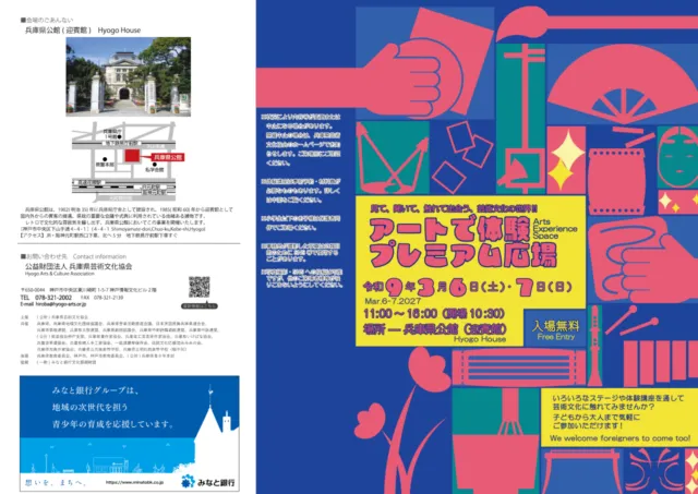 アートで体験プレミアム広場の公式チラシ。表紙と、兵庫県公館の写真・周辺地図・問い合わせ先