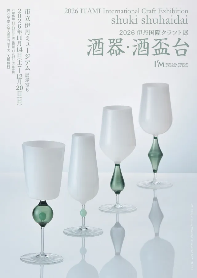 2026伊丹国際クラフト展の公式チラシ。大賞作品と会期・会場を掲載