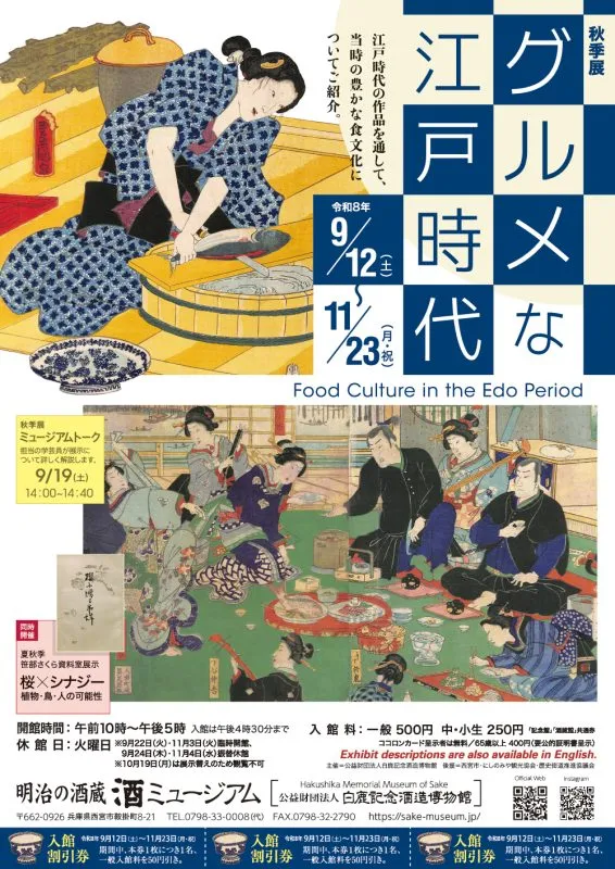 酒ミュージアム秋季展「グルメな江戸時代」のチラシ。江戸時代の料理や宴の浮世絵と会期9月12日から11月23日の文字