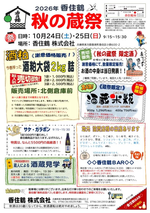 香住鶴2026年秋の蔵祭の公式チラシ。酒粕価格、酒蔵見学、BARの案内