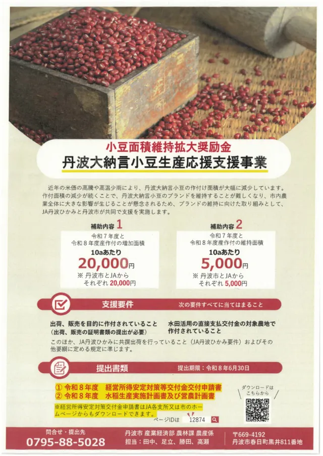 丹波市の丹波大納言小豆生産応援支援事業チラシ