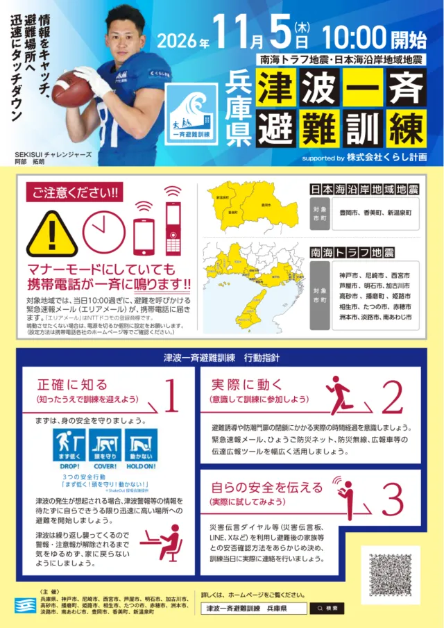 兵庫県津波一斉避難訓練のチラシ。2026年11月5日（木）10:00開始、マナーモードでも携帯電話が一斉に鳴るという注意と、正確に知る・実際に動く・自らの安全を伝えるの3つの行動指針