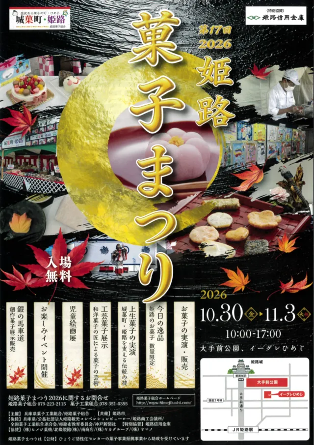 第17回 姫路菓子まつり2026の公式チラシ。10月30日〜11月3日、大手前公園とイーグレひめじ、入場無料