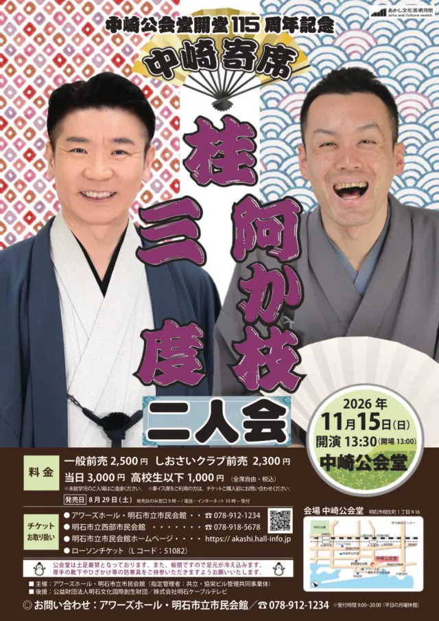 中崎寄席 三度・阿か枝二人会 2026年11月15日の公式チラシ