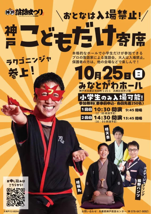 神戸こどもだけ寄席10月25日の公式チラシ。小学生のみ入場可、各回先着250名