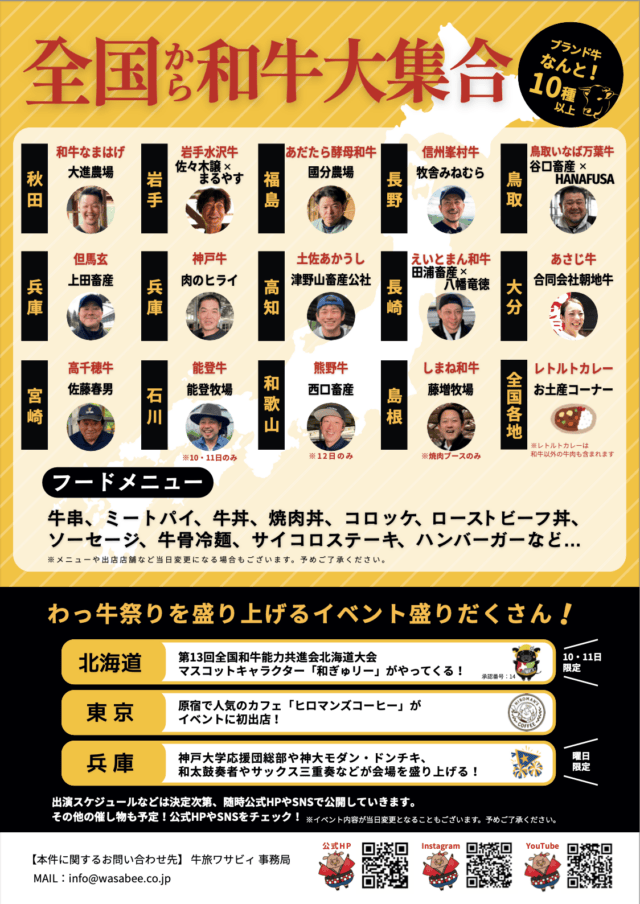 わっ牛祭り2026の出店和牛と料理、能登牛は10・11日、熊野牛は12日、しまね和牛は焼肉ブースのみという公式案内