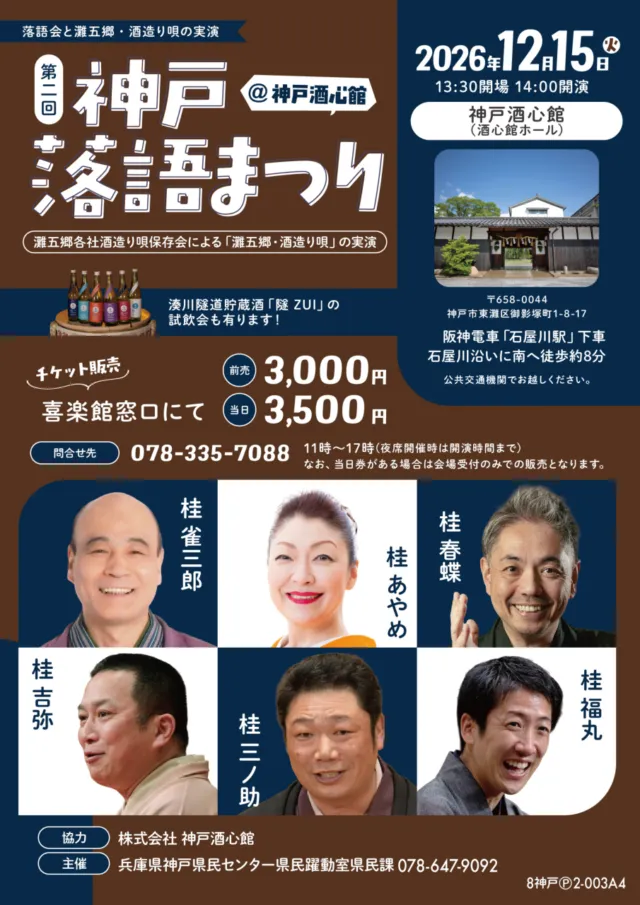 神戸落語まつり12月15日神戸酒心館公演の公式チラシ。出演者、前売3,000円・当日3,500円を掲載