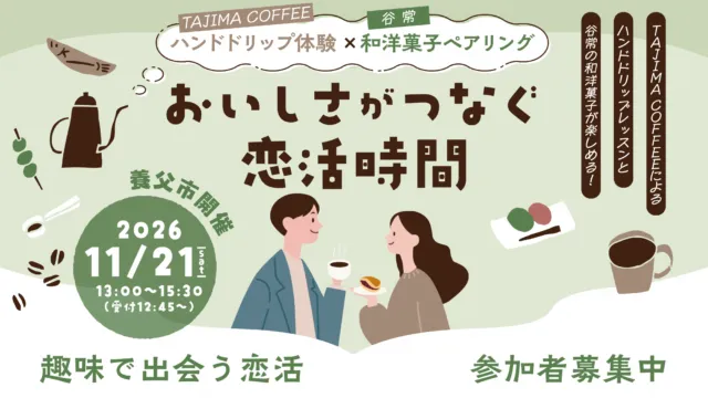 おいしさがつなぐ恋活時間・11月21日の公式告知