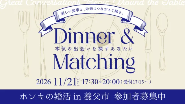 Dinner & Matching・11月21日の公式告知