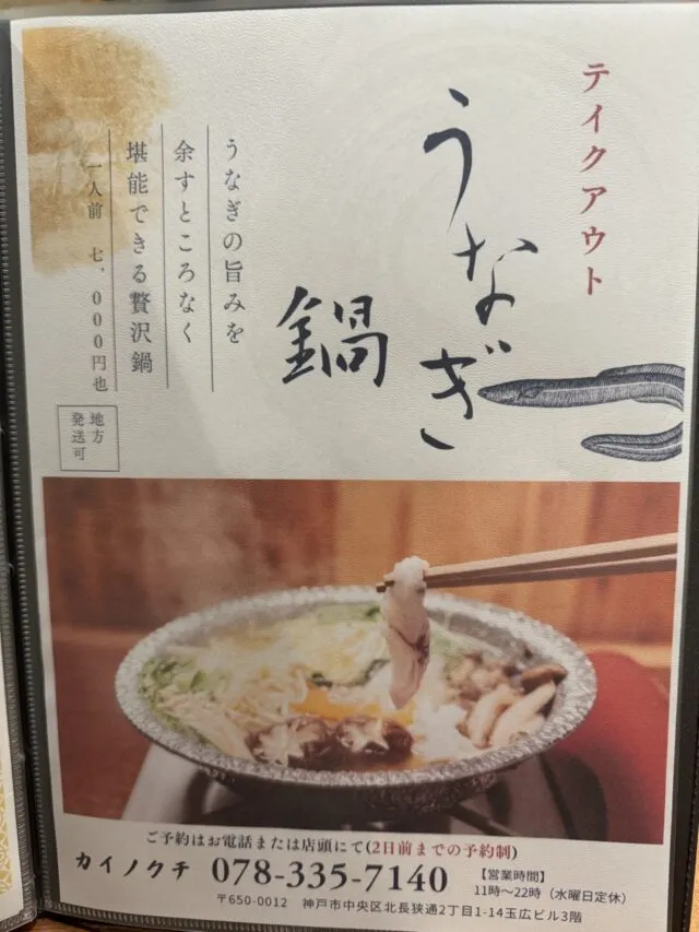 うなぎ鍋の紙面。カイノクチ・078-335-7140・北長狭通2丁目1-14玉広ビル3階の記載。（2025年1月7日撮影）