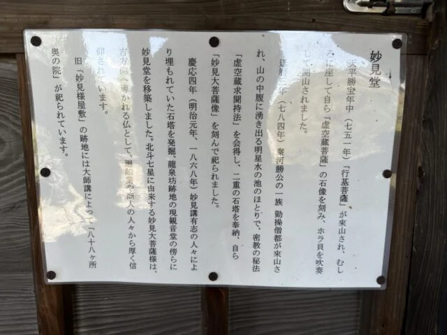 妙見堂の由緒板