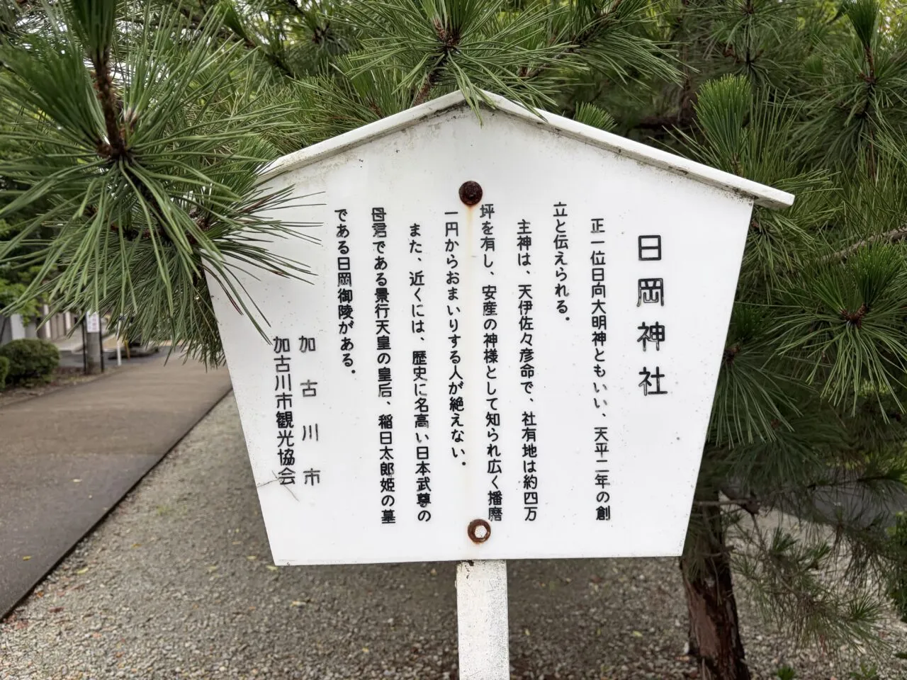 日岡の歴史を説明する境内の案内板(2026年6月27日撮影)。