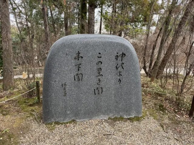 木立の中にある歌碑（2025年2月17日撮影）
