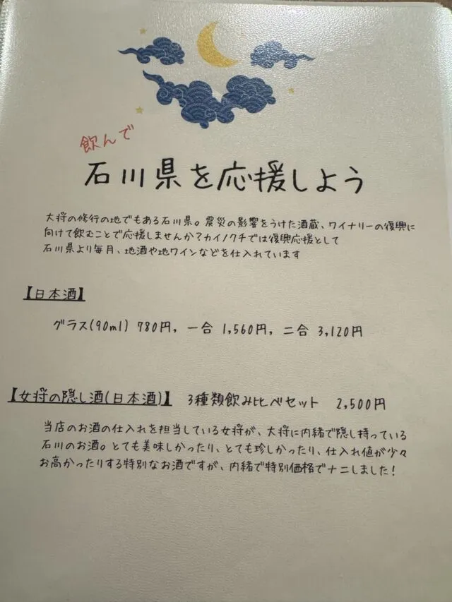 カイノクチ店名入り石川県応援日本酒の紙面。（2025年1月7日撮影）
