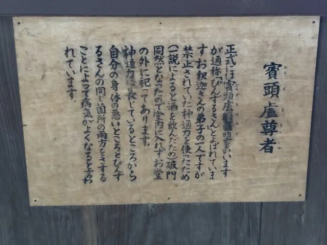 賓頭盧尊者の説明板。