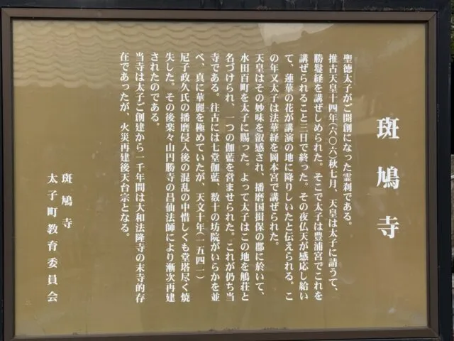 太子町教育委員会の斑鳩寺由緒板。