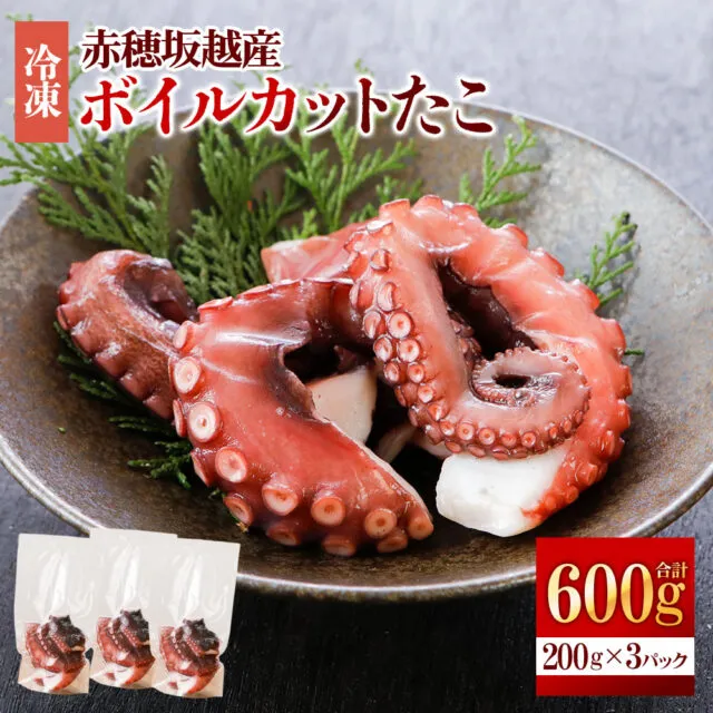 赤穂坂越産 ボイルカットたこ 約200g×3パック