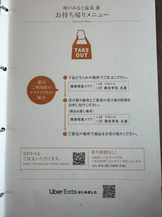 水蓮のメニューブックの蓮の持ち帰り注文・受取案内（3F水蓮）（2025年8月9日撮影）