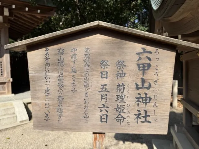 六甲山神社の菊理姫と石宝殿の案内